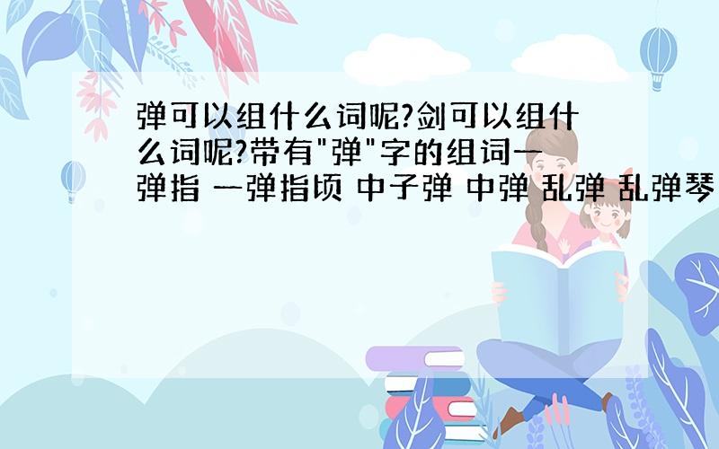 弹可以组什么词呢?剑可以组什么词呢?带有