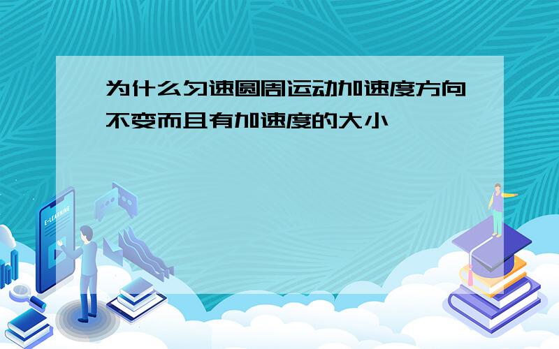 为什么匀速圆周运动加速度方向不变而且有加速度的大小