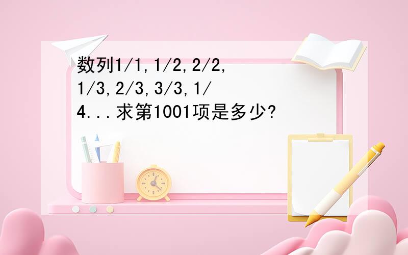 数列1/1,1/2,2/2,1/3,2/3,3/3,1/4...求第1001项是多少?