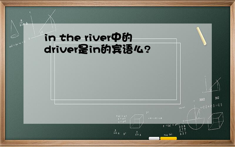 in the river中的driver是in的宾语么?