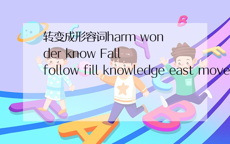 转变成形容词harm wonder know Fall follow fill knowledge east move