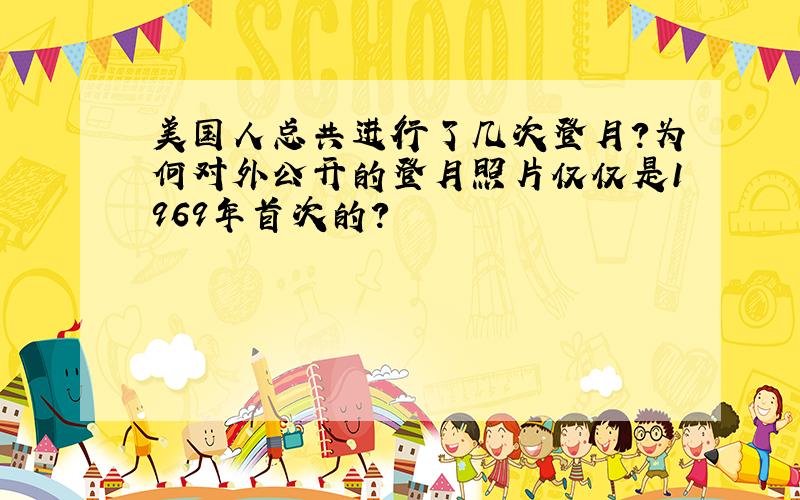 美国人总共进行了几次登月?为何对外公开的登月照片仅仅是1969年首次的?