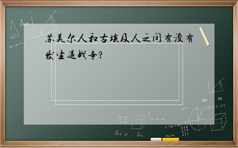 苏美尔人和古埃及人之间有没有发生过战争?