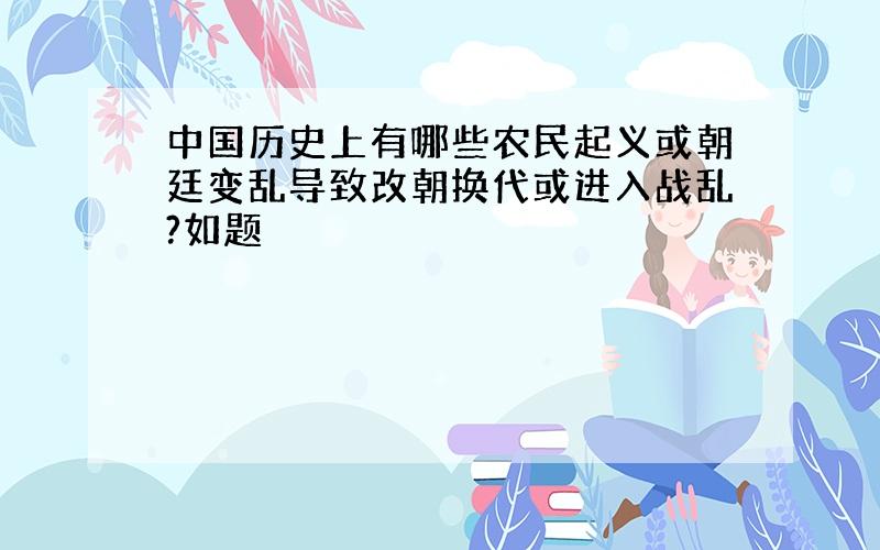 中国历史上有哪些农民起义或朝廷变乱导致改朝换代或进入战乱?如题