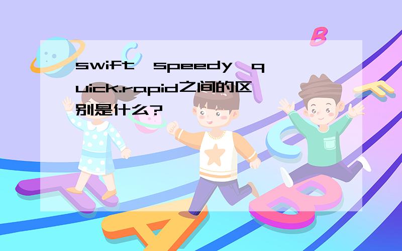 swift,speedy,quick.rapid之间的区别是什么?