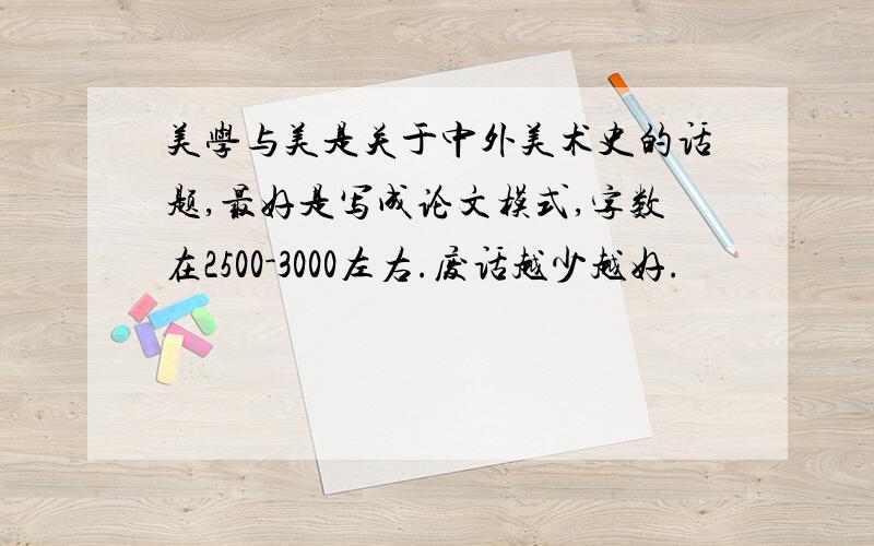 美学与美是关于中外美术史的话题,最好是写成论文模式,字数在2500-3000左右.废话越少越好.