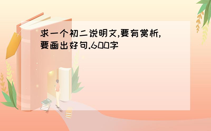 求一个初二说明文,要有赏析,要画出好句.600字