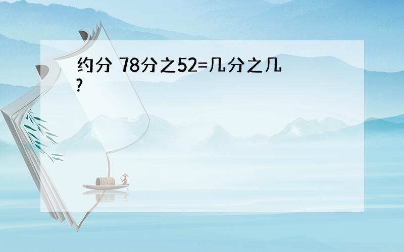 约分 78分之52=几分之几?