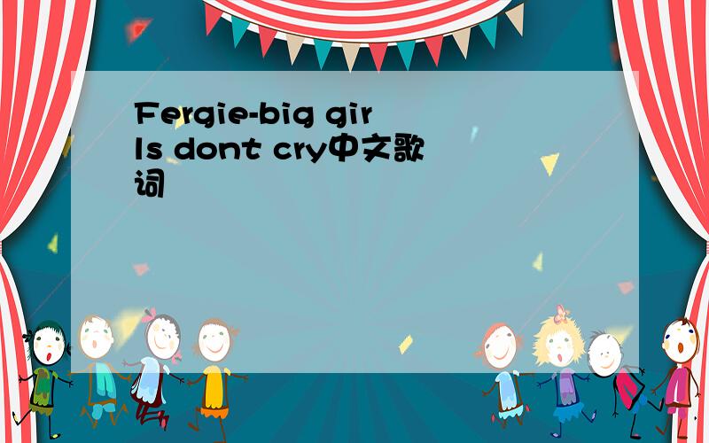 Fergie-big girls dont cry中文歌词