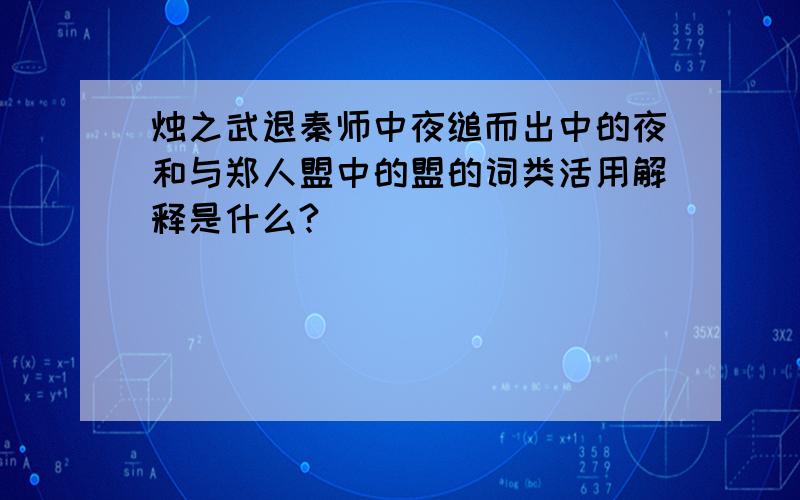 烛之武退秦师中夜缒而出中的夜和与郑人盟中的盟的词类活用解释是什么?