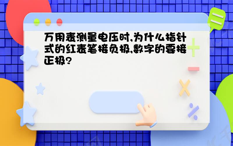 万用表测量电压时,为什么指针式的红表笔接负极,数字的要接正极?