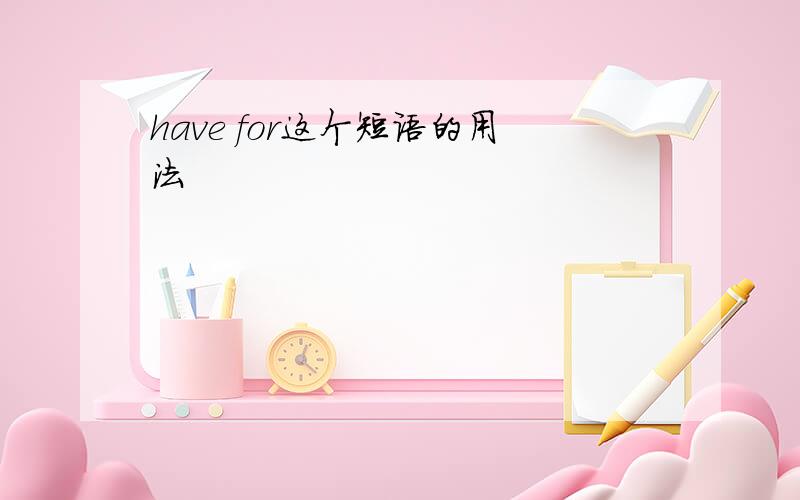 have for这个短语的用法