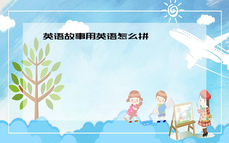 英语故事用英语怎么拼