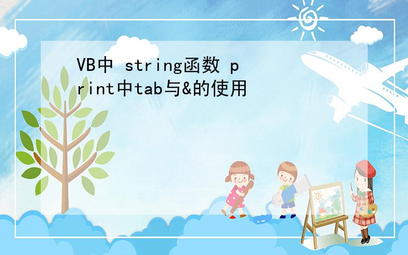 VB中 string函数 print中tab与&的使用