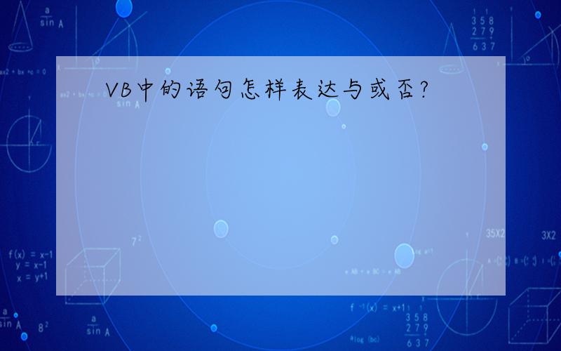 VB中的语句怎样表达与或否?