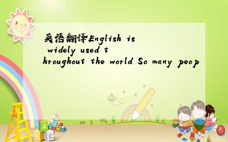 英语翻译English is widely used throughout the world So many peop