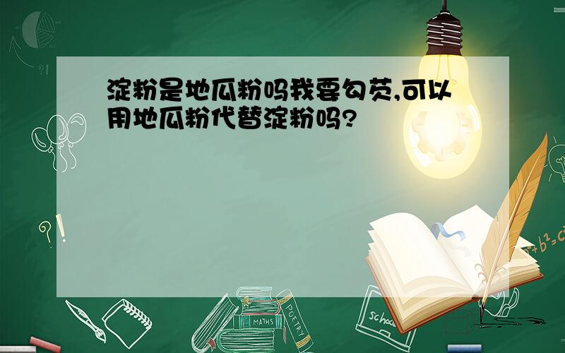 淀粉是地瓜粉吗我要勾芡,可以用地瓜粉代替淀粉吗?