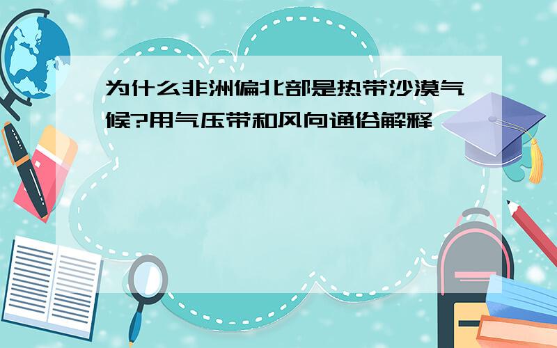 为什么非洲偏北部是热带沙漠气候?用气压带和风向通俗解释