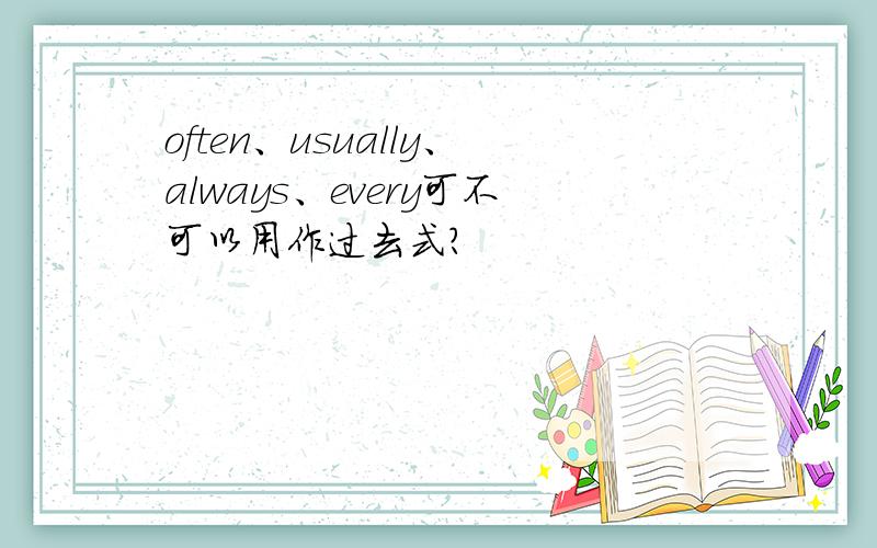 often、usually、always、every可不可以用作过去式?