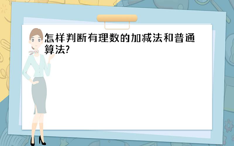 怎样判断有理数的加减法和普通算法?