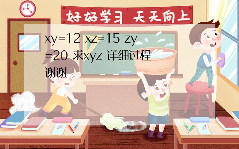 xy=12 xz=15 zy=20 求xyz 详细过程 谢谢