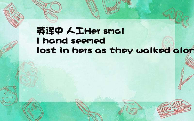 英译中 人工Her small hand seemed lost in hers as they walked alon