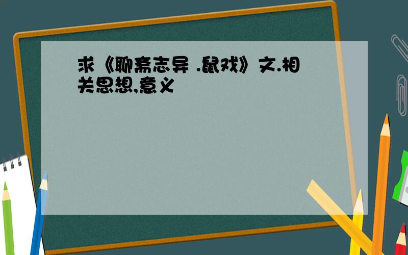 求《聊斋志异 .鼠戏》文.相关思想,意义