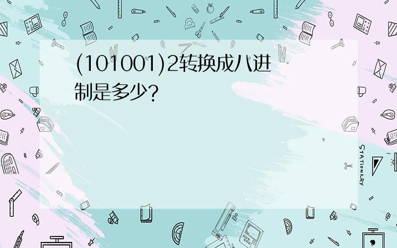 (101001)2转换成八进制是多少?