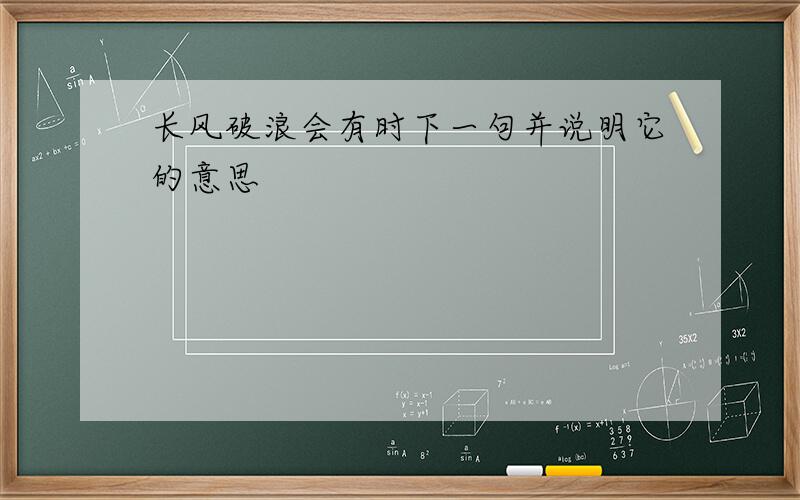 长风破浪会有时下一句并说明它的意思