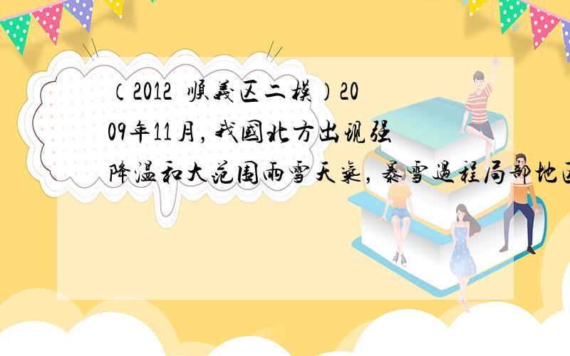 （2012•顺义区二模）2009年11月，我国北方出现强降温和大范围雨雪天气，暴雪过程局部地区达到百年一遇．读图3“20