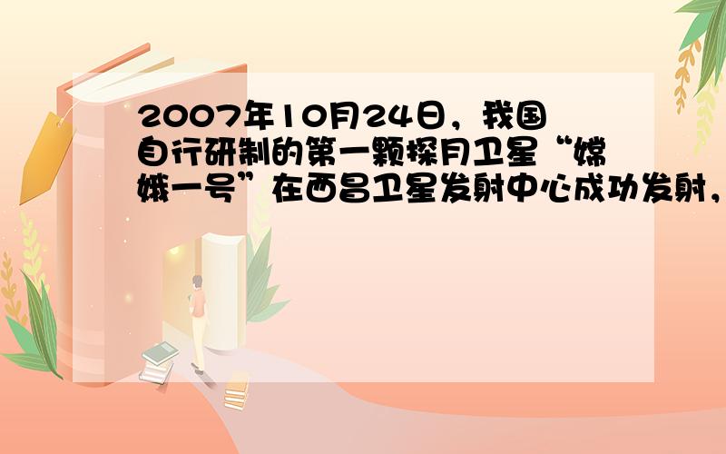 2007年10月24日，我国自行研制的第一颗探月卫星“嫦娥一号”在西昌卫星发射中心成功发射，举国欢庆．李想同学在家观看“