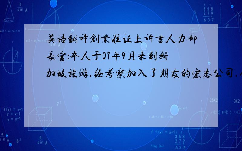 英语翻译创业准证上诉书人力部长官：本人于07年9月来到新加坡旅游,经考察加入了朋友的宏志公司,合伙做生意,其间租用了20