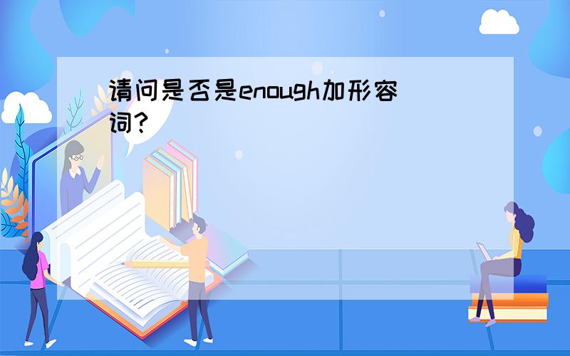 请问是否是enough加形容词?