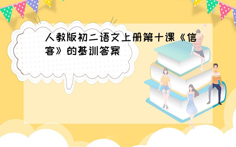 人教版初二语文上册第十课《信客》的基训答案