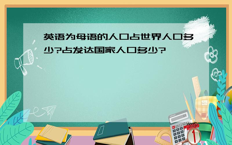 英语为母语的人口占世界人口多少?占发达国家人口多少?