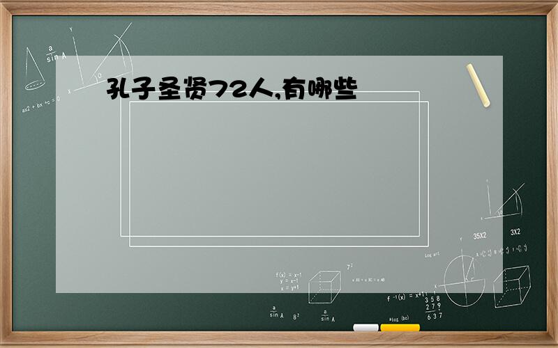 孔子圣贤72人,有哪些