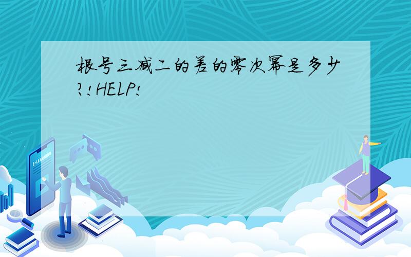 根号三减二的差的零次幂是多少?!HELP!