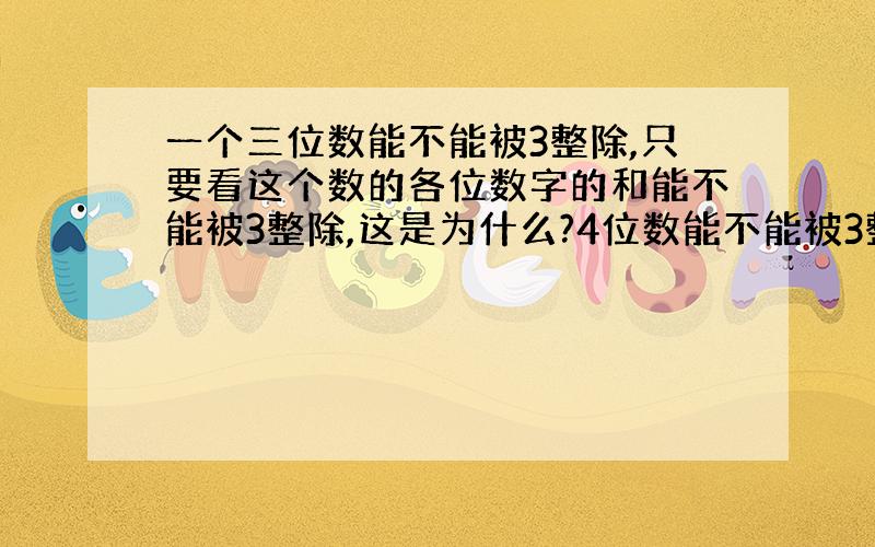 一个三位数能不能被3整除,只要看这个数的各位数字的和能不能被3整除,这是为什么?4位数能不能被3整除是否