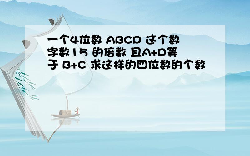 一个4位数 ABCD 这个数字数15 的倍数 且A+D等于 B+C 求这样的四位数的个数