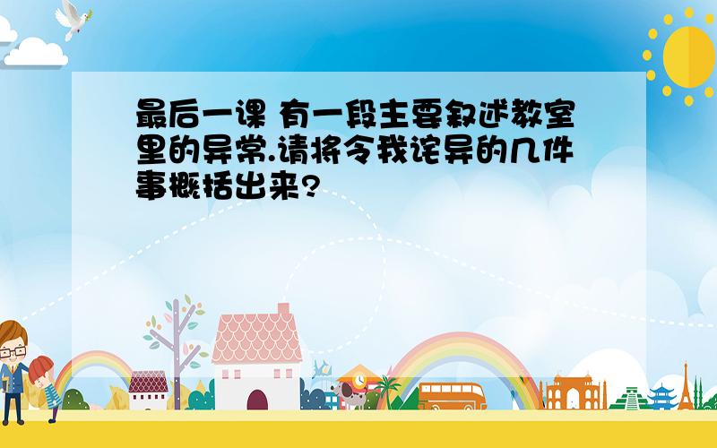 最后一课 有一段主要叙述教室里的异常.请将令我诧异的几件事概括出来?