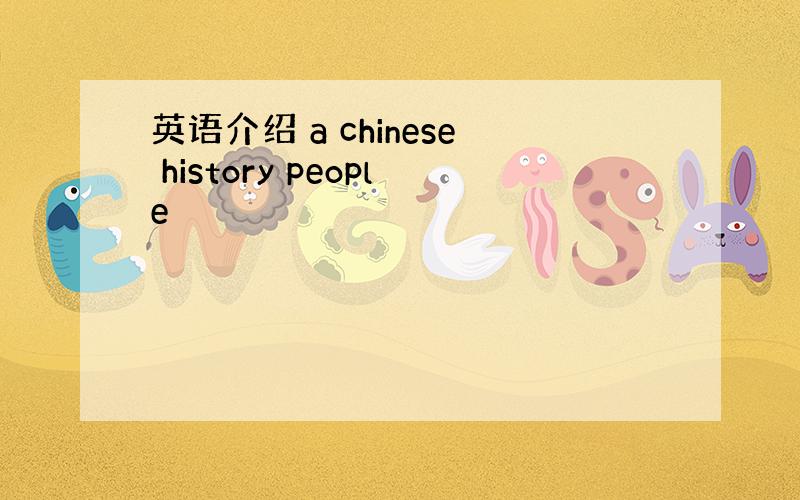 英语介绍 a chinese history people