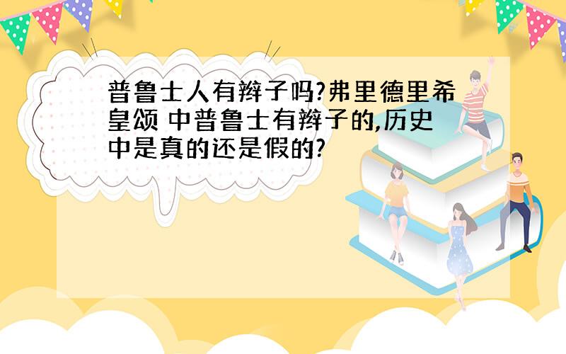 普鲁士人有辫子吗?弗里德里希皇颂 中普鲁士有辫子的,历史中是真的还是假的?