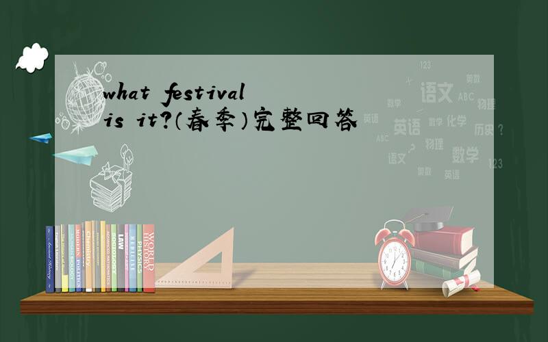 what festival is it?（春季）完整回答