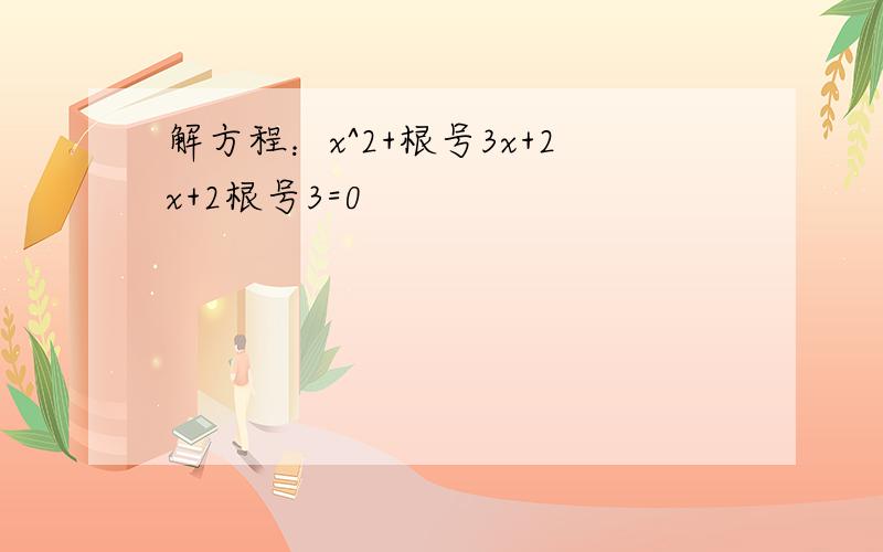 解方程：x^2+根号3x+2x+2根号3=0