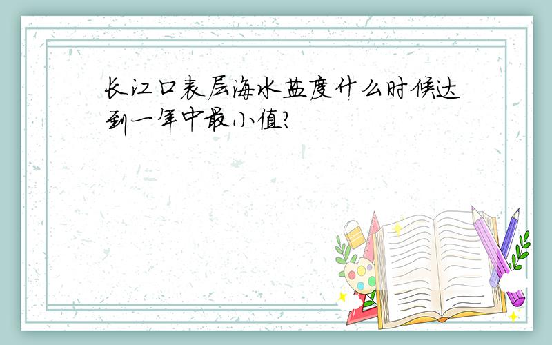 长江口表层海水盐度什么时候达到一年中最小值?