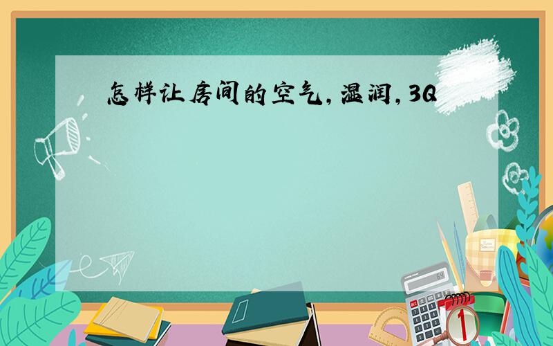 怎样让房间的空气,湿润,3Q