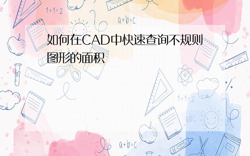 如何在CAD中快速查询不规则图形的面积