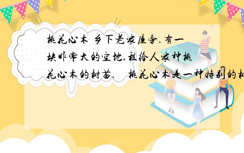 桃花心木 乡下老家屋旁.有一块非常大的空地,租给人家种桃花心木的树苗.　桃花心木是一种特别的树,树形优美,高大而笔直,从