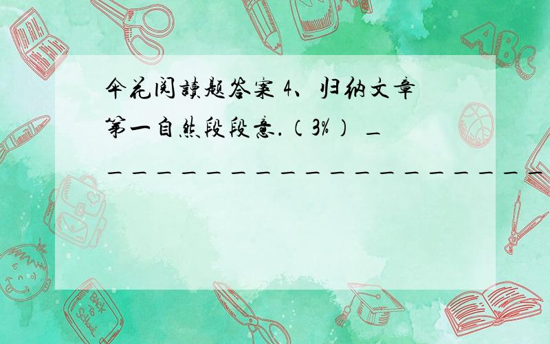 伞花阅读题答案 4、归纳文章第一自然段段意.（3%） _________________________________