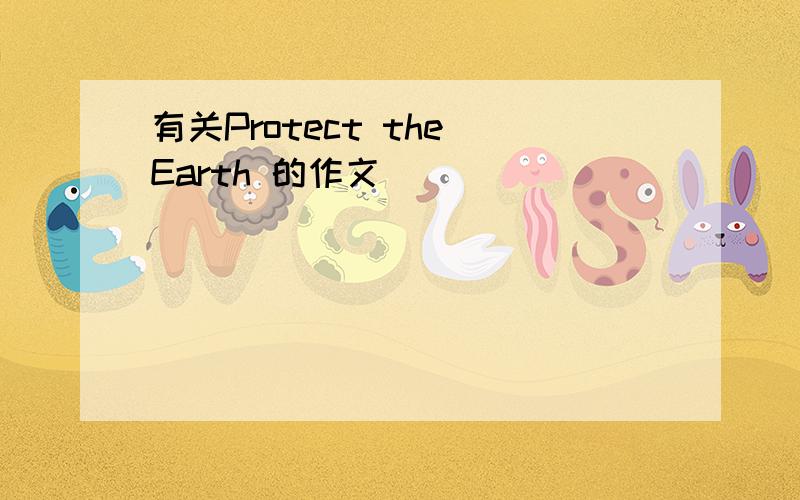 有关Protect the Earth 的作文